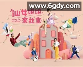仙女姐姐来我家(2022)完结已完结迅雷网盘全集下载