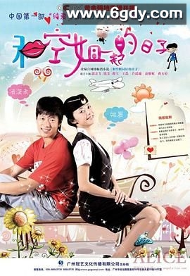 和空姐一起的日子(2010)完结已完结迅雷网盘全集下载