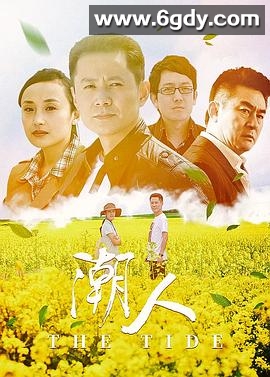潮人(2011)完结已完结迅雷网盘全集下载