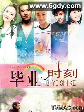 毕业时刻(2011)完结已完结迅雷网盘全集下载