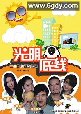 光明底线(2011)完结已完结迅雷网盘全集下载
