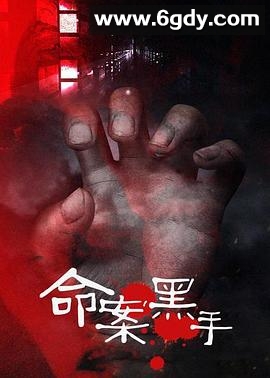 命案黑手(1997)完结已完结迅雷网盘全集下载