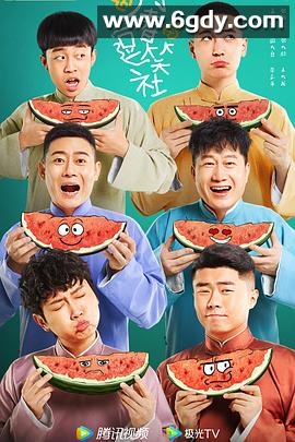 万春逗笑社(2024)完结40集全迅雷网盘全集下载
