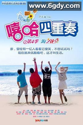 嘻哈四重奏 第四季(2012)完结10集全迅雷网盘全集下载