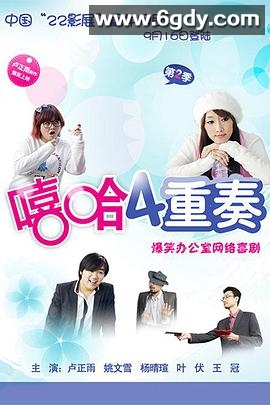 嘻哈四重奏 第二季(2009)完结12集全迅雷网盘全集下载
