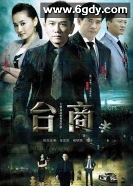 台商(2012)完结已完结迅雷网盘全集下载