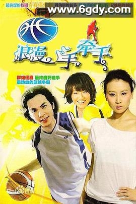 篮球火2(2010)完结已完结迅雷网盘全集下载