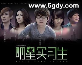明星实习生(2012)完结已完结迅雷网盘全集下载
