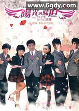 阳光的味道(2010)完结已完结迅雷网盘全集下载