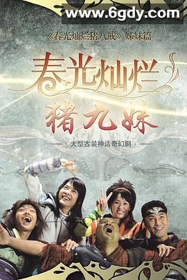 春光灿烂猪九妹(2011)完结已完结迅雷网盘全集下载