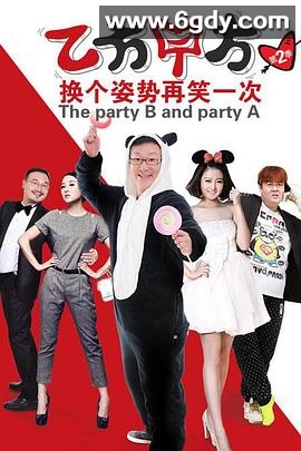 乙方甲方 第二季(2014)完结已完结迅雷网盘全集下载