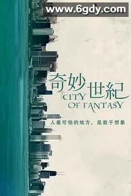奇妙世纪(2014)完结已完结迅雷网盘全集下载