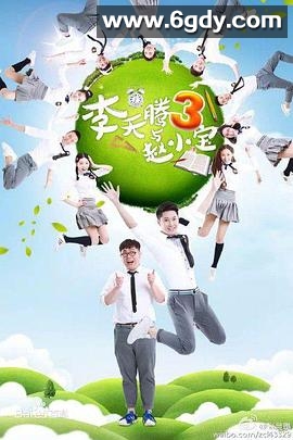 李天腾与赵小宝3(2017)完结已完结迅雷网盘全集下载