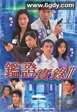 鉴证实录 II(1999)完结全20集迅雷网盘全集下载