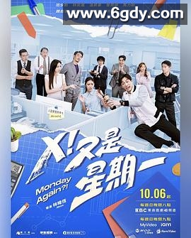 X！又是星期一(2024)完结22集全迅雷网盘全集下载
