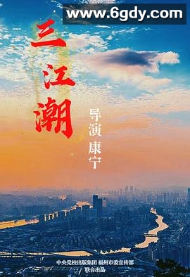 三江潮(2025)完结已完结迅雷网盘全集下载