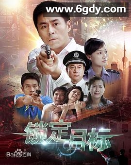 锁定目标(2011)完结已完结迅雷网盘全集下载