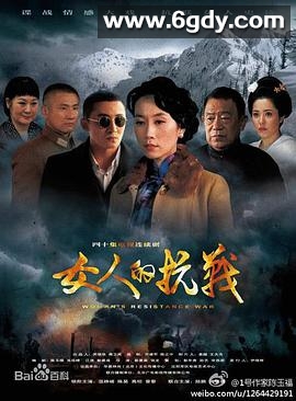 女人的抗战(2014)完结40集全迅雷网盘全集下载
