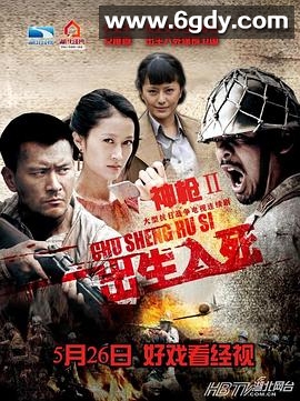 神枪之出生入死(2013)完结40集全迅雷网盘全集下载