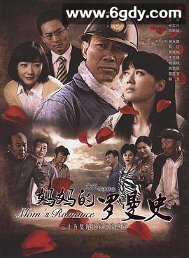 妈妈的罗曼史(2011)完结已完结迅雷网盘全集下载