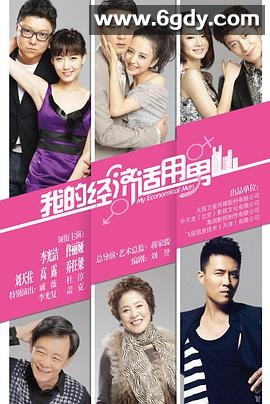 我的经济适用男(2012)完结已完结迅雷网盘全集下载