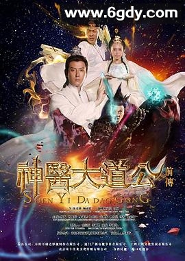 神医大道公前传(2014)完结已完结迅雷网盘全集下载