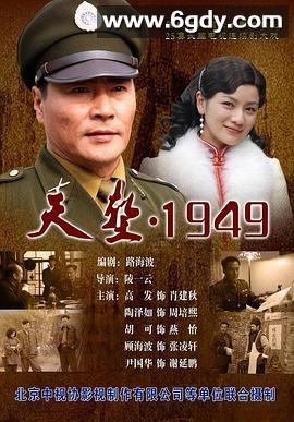 天堑·1949(2010)完结已完结迅雷网盘全集下载