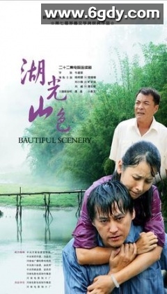 湖光山色(2011)完结已完结迅雷网盘全集下载