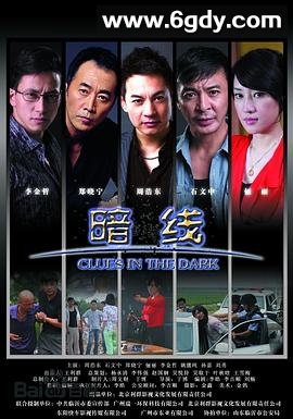 暗线(2012)完结已完结迅雷网盘全集下载