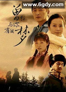 曾经与你有个梦(2011)完结已完结迅雷网盘全集下载