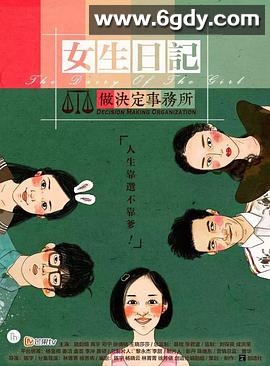 女生日记之做决定事务所(2015)完结已完结迅雷网盘全集下载