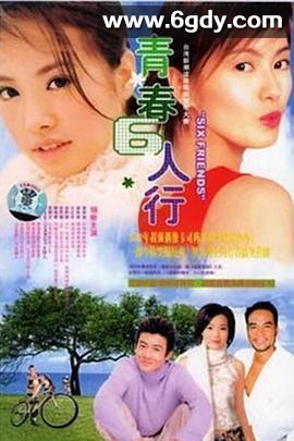 青春六人行(2004)完结已完结迅雷网盘全集下载