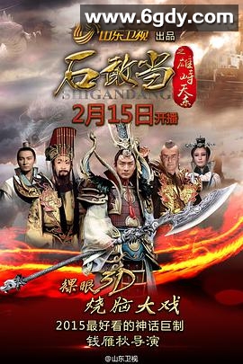 石敢当之雄峙天东(2015)完结已完结迅雷网盘全集下载