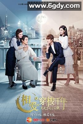 相爱穿梭千年2：月光下的交换(2016)完结已完结迅雷网盘全集下载