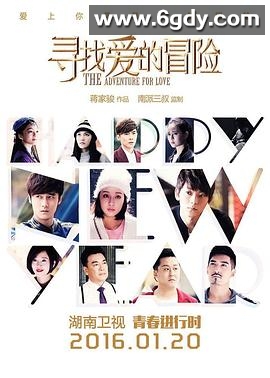 寻找爱的冒险(2016)完结已完结迅雷网盘全集下载