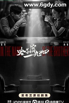 哈尔滨一九四四(2024)完结40集全迅雷网盘全集下载