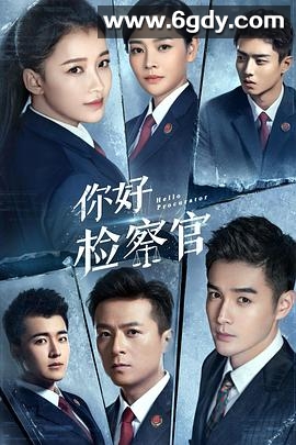 你好检察官(2021)完结42集全迅雷网盘全集下载