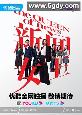 新闻女王(2023)完结26集全迅雷网盘全集下载