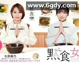 默食女子2022春SP(2022)完结第2集完结迅雷网盘全集下载