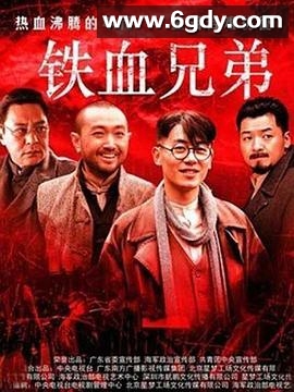铁血兄弟(2013)完结32集全迅雷网盘全集下载