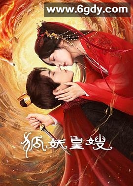 狐妖皇嫂(2025)完结已完结迅雷网盘全集下载