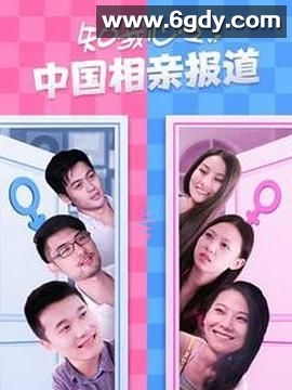 知我心之中国相亲报道(2013)完结已完结迅雷网盘全集下载