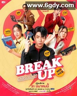 分手服务(2025)完结已完结迅雷网盘全集下载