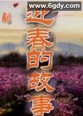 迎春的故事(2009)完结已完结迅雷网盘全集下载