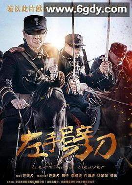 左手劈刀(2015)完结已完结迅雷网盘全集下载