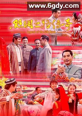 丝绸之路传奇(2015)完结已完结迅雷网盘全集下载