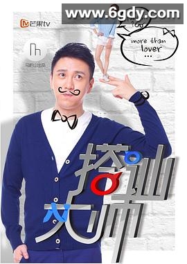 搭讪大师(2014)完结已完结迅雷网盘全集下载