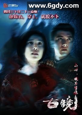 古镜(2015)完结已完结迅雷网盘全集下载