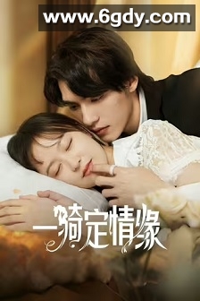 一骑定情缘(2025)完结全24集迅雷网盘全集下载