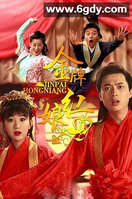 金牌红娘2(2015)完结已完结迅雷网盘全集下载